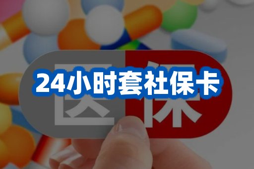 24小时套社保卡