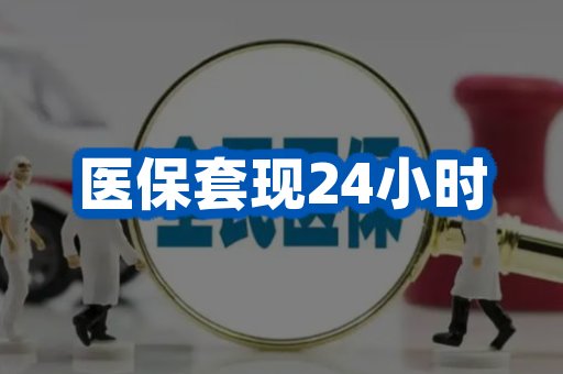 医保套现24小时