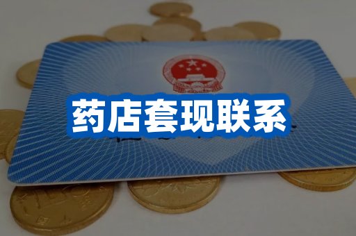 药店套现联系