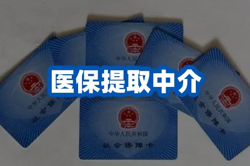 医保提取中介