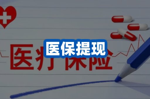 医保提现案例